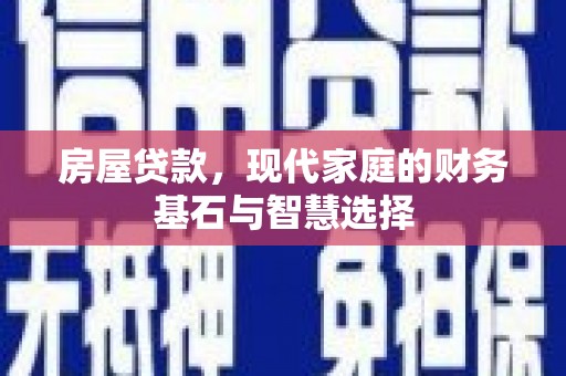 杭锦旗房屋贷款，现代家庭的财务基石与智慧选择