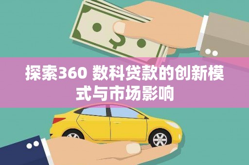安丘探索360 数科贷款的创新模式与市场影响