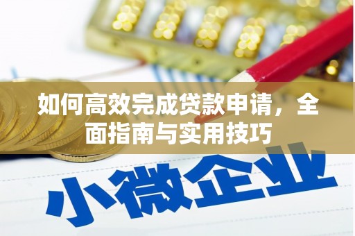 临海如何高效完成贷款申请，全面指南与实用技巧