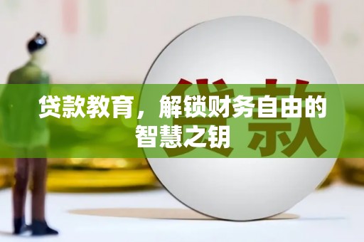 华龙贷款教育，解锁财务自由的智慧之钥