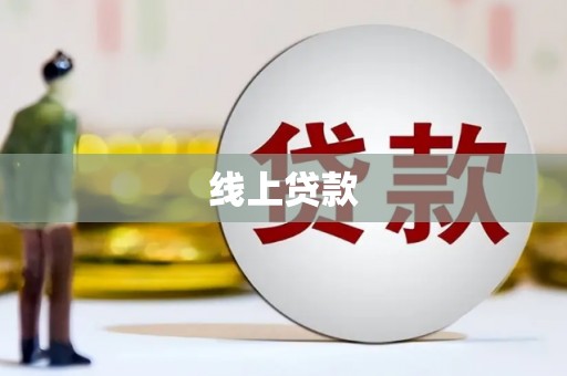 资兴线上贷款