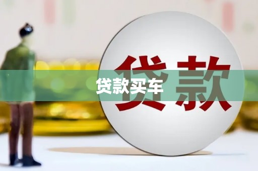 汤阴贷款买车