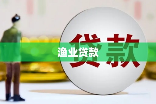 察右前旗渔业贷款