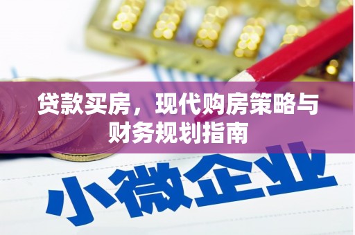学甲贷款买房，现代购房策略与财务规划指南