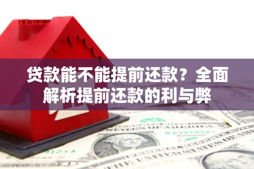 木兰贷款能不能提前还款？全面解析提前还款的利与弊