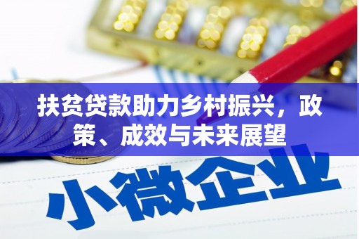 龙游扶贫贷款助力乡村振兴，政策、成效与未来展望
