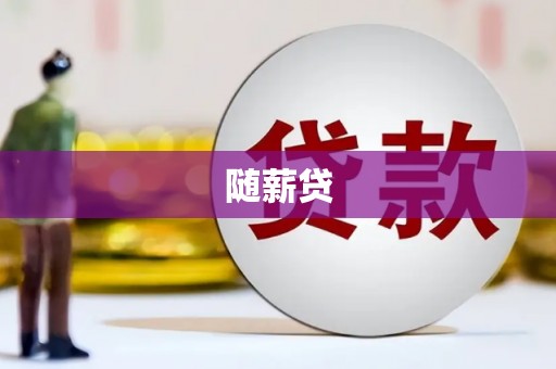 鹿城随薪贷