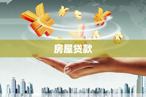 通海房屋贷款