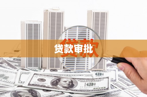 连江贷款审批