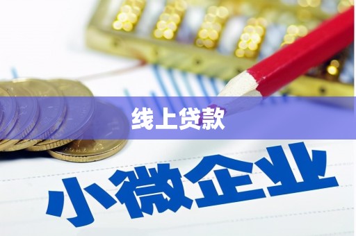 肥乡线上贷款