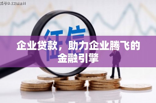 泗县企业贷款，助力企业腾飞的金融引擎