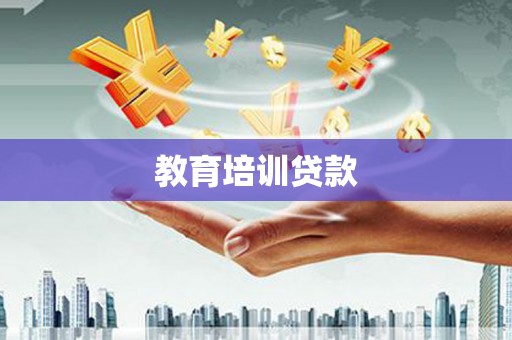 仙居教育培训贷款