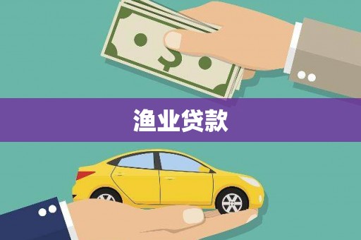 大溪渔业贷款