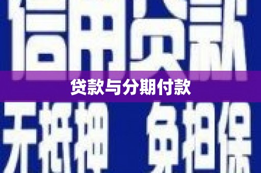阿巴嘎旗贷款与分期付款