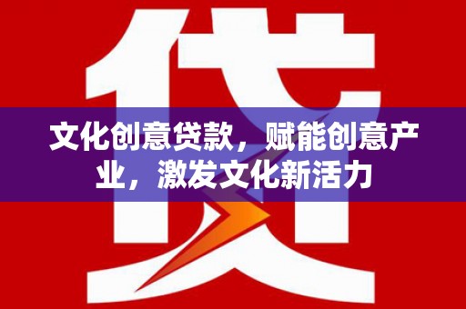 芎林文化创意贷款，赋能创意产业，激发文化新活力