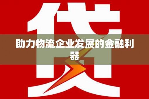 松溪助力物流企业发展的金融利器