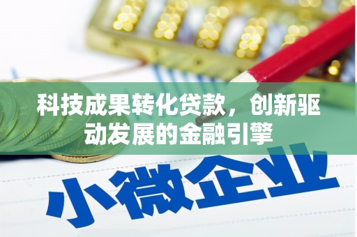 宁晋科技成果转化贷款，创新驱动发展的金融引擎