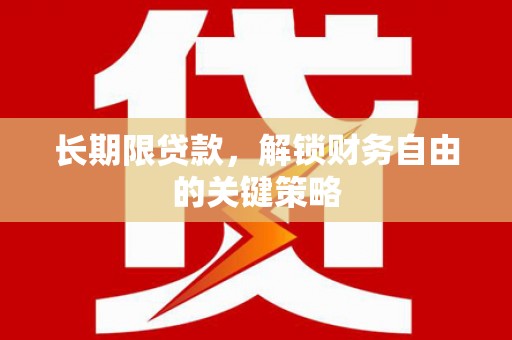 巴塘长期限贷款，解锁财务自由的关键策略