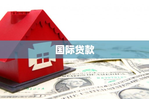 伽师国际贷款