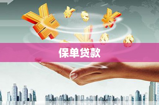 礼县保单贷款