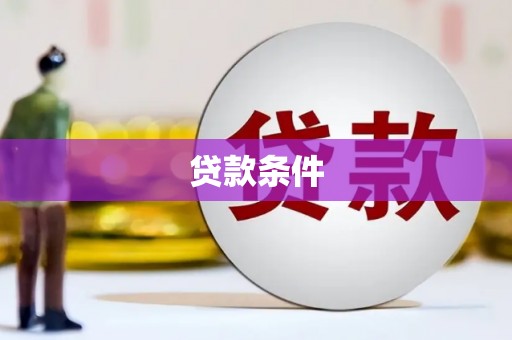青阳贷款条件