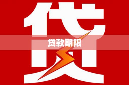 新店贷款期限