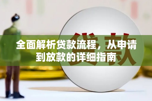 暖暖全面解析贷款流程，从申请到放款的详细指南