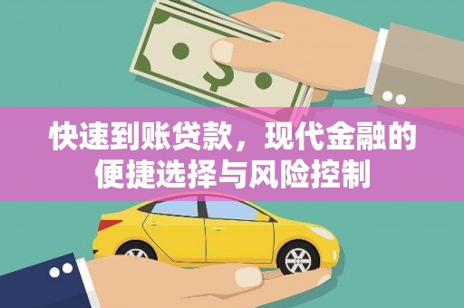 甘井子快速到账贷款，现代金融的便捷选择与风险控制