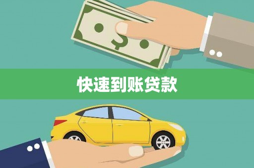 玛家快速到账贷款