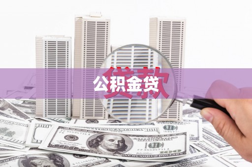 邢台公积金贷