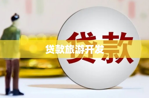 龙崎贷款旅游开发
