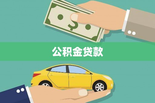 剑阁公积金贷款