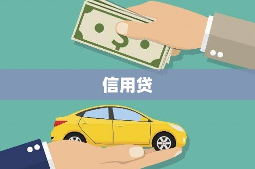五营信用贷