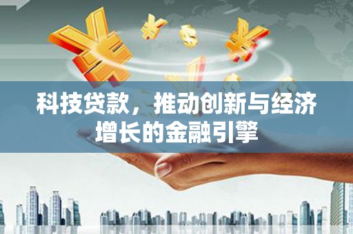 礼县科技贷款，推动创新与经济增长的金融引擎
