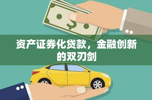 阳曲资产证券化贷款，金融创新的双刃剑