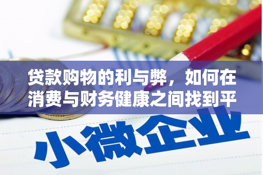 闻喜贷款购物的利与弊，如何在消费与财务健康之间找到平衡