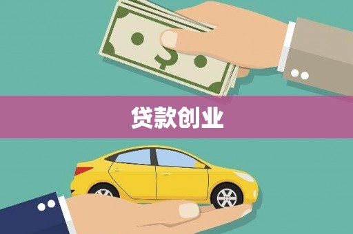 府谷贷款创业