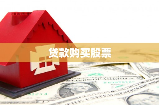 叶县贷款购买股票