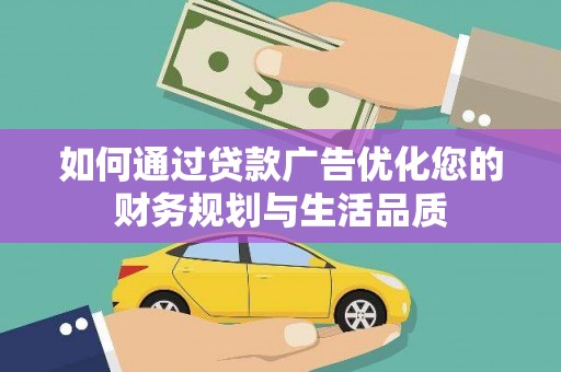 滁州如何通过贷款广告优化您的财务规划与生活品质