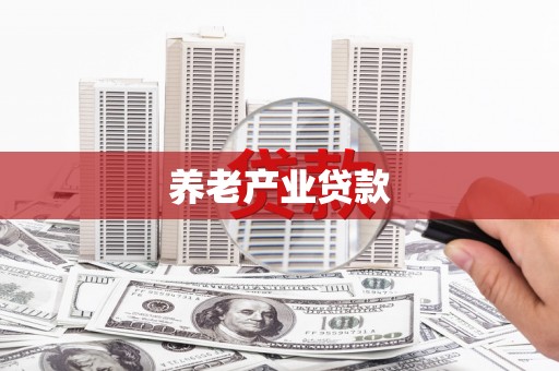 浦江养老产业贷款
