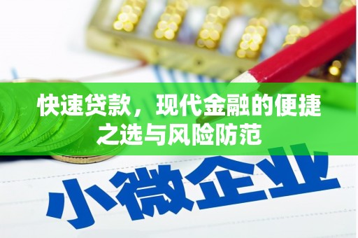 皇姑快速贷款，现代金融的便捷之选与风险防范