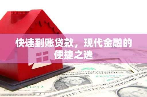 安吉快速到账贷款，现代金融的便捷之选