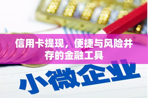 古镇信用卡提现，便捷与风险并存的金融工具