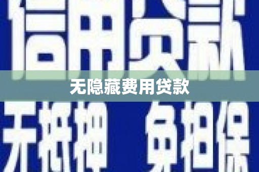 泸州无隐藏费用贷款