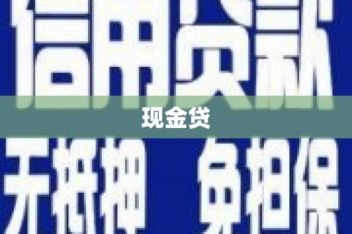 巴塘现金贷