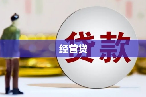 江北经营贷