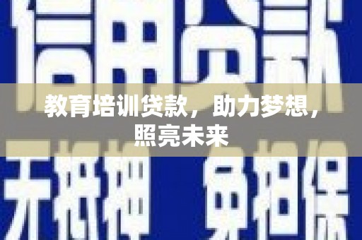 北仑教育培训贷款，助力梦想，照亮未来