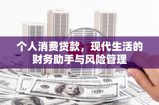 丰原个人消费贷款，现代生活的财务助手与风险管理