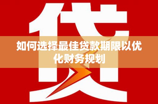 沙雅如何选择最佳贷款期限以优化财务规划