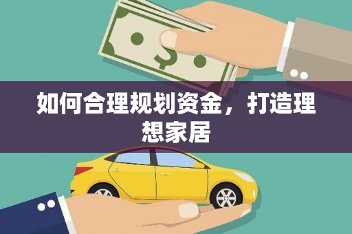 苍溪如何合理规划资金，打造理想家居